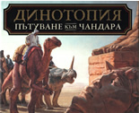Динотопия - Пътуване към чандара