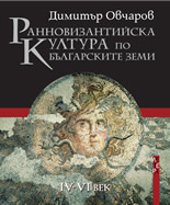 Ранновизантийска култура по българските земи ІV-VІ век