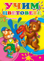 Учим цветовете