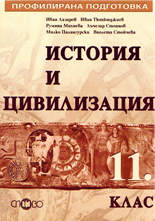 История и цивилизация - 11. клас (профилирана подготовка)