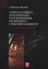 Спекулативно-поетически разглеждания на времето у късния Хайдегер