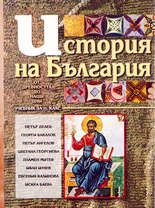История на България (от древността до наши дни) - 11. клас