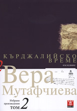 Кърджалийско време, том 2