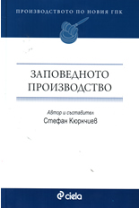 Заповедното производство