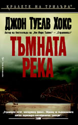 Тъмната река