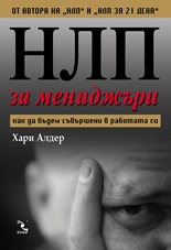 НЛП за мениджъри
