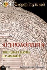 Астрологията - звездната наука на арабите