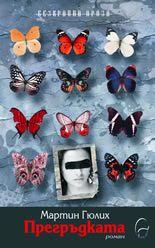 Прегръдката