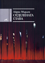 Отделената глава