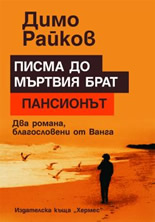 Писма до мъртвия брат. Пансионът