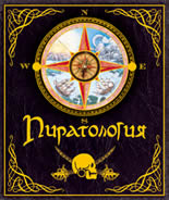 Пиратология