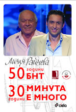 50 години БНТ. 30 години "Минута е много"