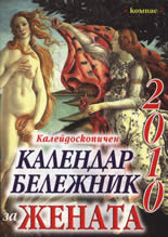 Калейдоскопичен календар-бележник за жената 2010