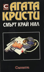 Смърт край Нил