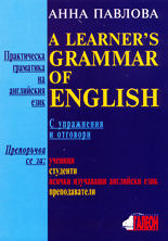 Практическа граматика на английския език