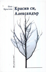 Красив си, Александър