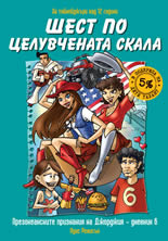 Шест по целувчената скала