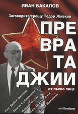 Превратаджии - от първо лице