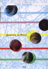 Долината на Феята или Потайностите на човешкото сърце