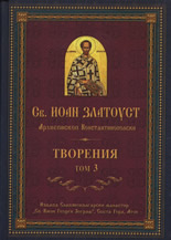 Св. Иоан Златоуст: Творения, том 3