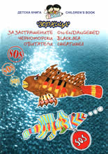 Застрашените черноморски видове