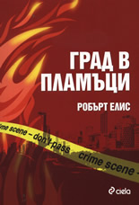Град в пламъци