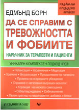 Да се справим с тревожността и фобиите. Наръчник за терапевти и пациенти