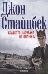 Краткото царуване на Пипин IV