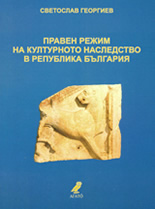 Правен режим на културното наследство в Република България