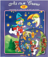 Аз съм Сънчо + CD