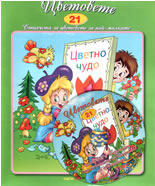 Цветовете + CD