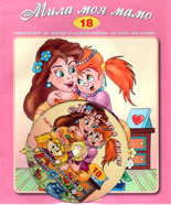 Мила моя мамо + CD