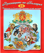 Празниците на България  + CD