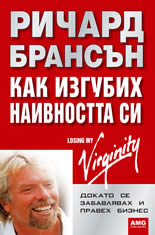 Как изгубих наивността си