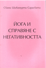 Йога и справяне с негативността