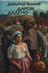 Даром дадено