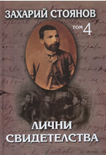 Захарий Стоянов, том 4: Лични свидетелства
