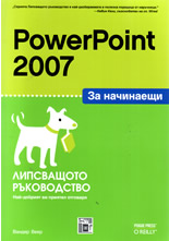 PowerPoint 2007 за начинаещи