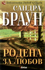 Родена за любов