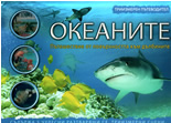 Океаните - триизмерен пътеводител
