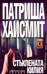 Стъклена килия