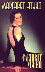 Слепият убиец