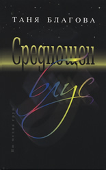 Среднощен блус