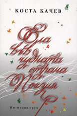 Ела във чудната страна Поезия