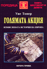 Голямата акция