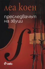 Преследвачът на звуци