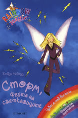 Rainbow Magic: Сторм, Феята на светкавиците