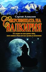 Съкровищата на Валкирия