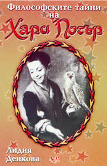 Философските тайни на Хари Потър