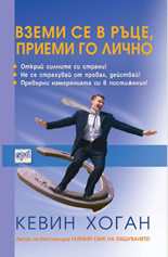 Вземи се в ръце, приеми го лично